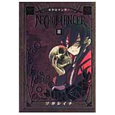 楽天市場 講談社 necromancer 2 講談社 ソガシイナ 価格比較 商品価格ナビ 楽天市場 講談社 necromancer 2 講談社 ソガシイナ 価格比較 商品価格ナビ